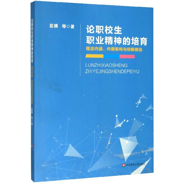 论职校生职业精神的培育(概念内涵内容架构与创新路径)