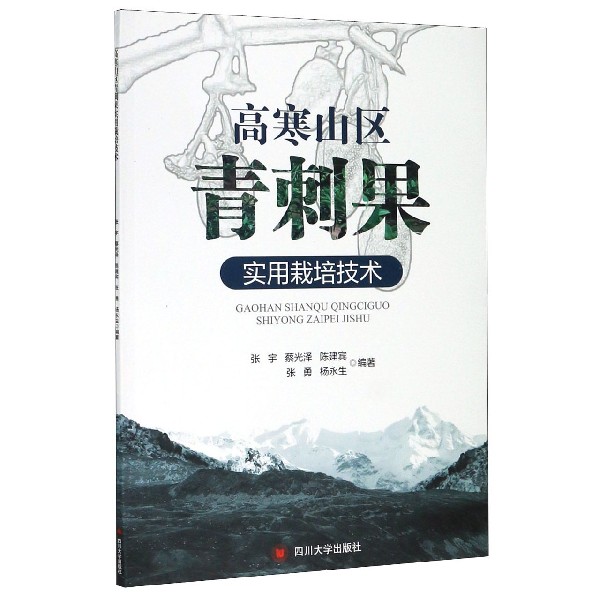 高寒山区青刺果实用栽培技术