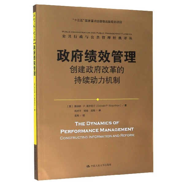 政府绩效管理(创建政府改革的持续动力机制)/公共行政与公共管理经典译丛