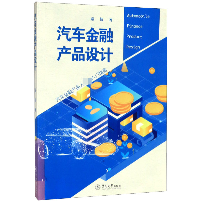 汽车金融产品设计
