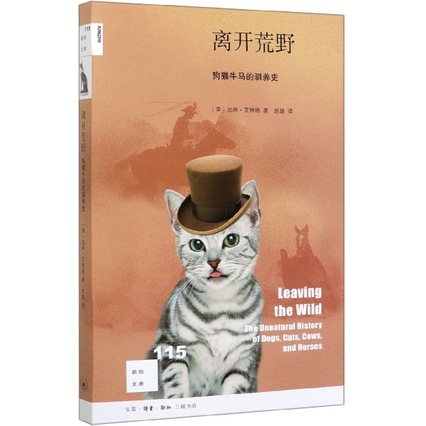 离开荒野(狗猫牛马的驯养史)/新知文库