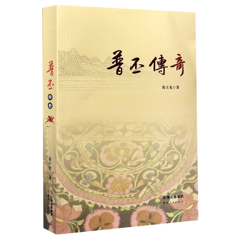 普丕传奇