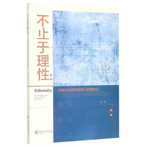 不止于理性--判断与决策学视角下的理性论