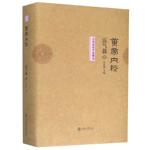 黄帝内经运气篇六元正纪大论集注(精)
