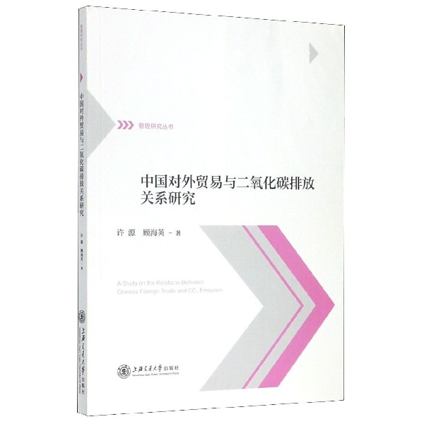 中国对外贸易与二氧化碳排放关系研究/管理研究丛书