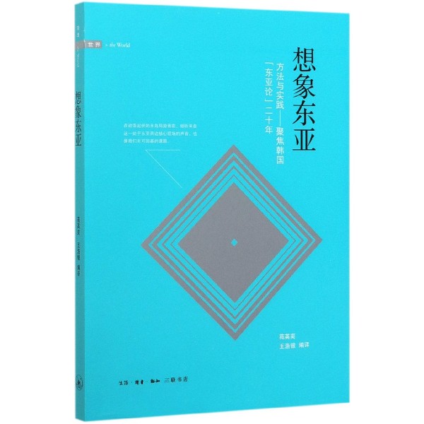 想象东亚(方法与实践聚焦韩国东亚论二十年)
