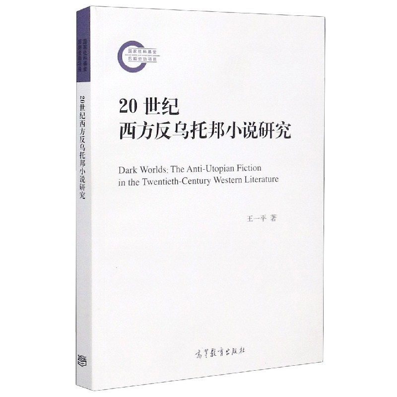 20世纪西方反乌托邦小说研究