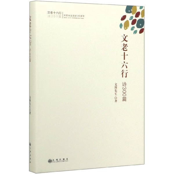 文老十六行(诗300篇)(精)