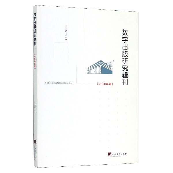 数字出版研究辑刊(2020年卷)