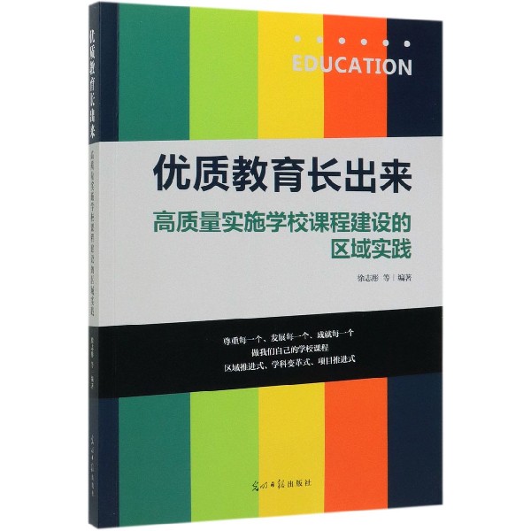 优质教育长出来(高质量实施学校课程建设的区域实践)