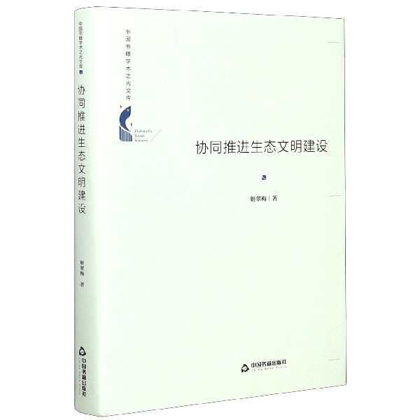 协同推进生态文明建设(精)/中国书籍学术之光文库