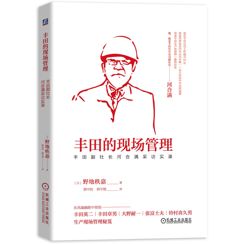 丰田的现场管理(丰田副社长河合满采访实录)