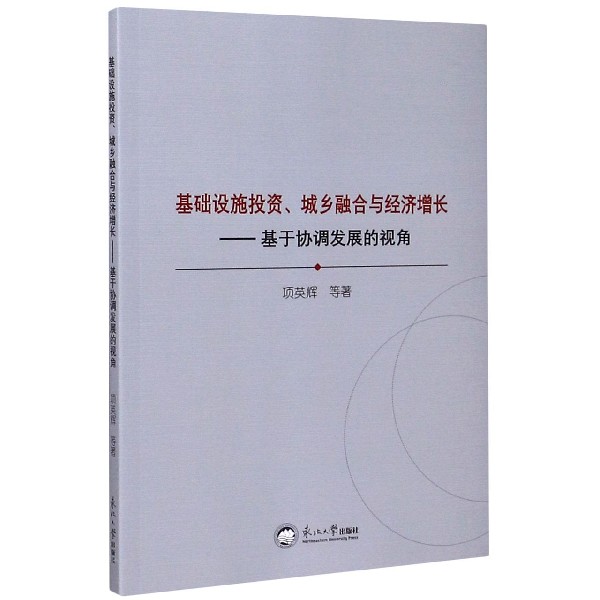 基础设施投资城乡融合与经济增长--基于协调发展的视角