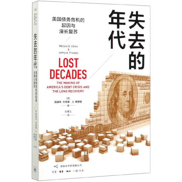 失去的年代(美国债务危机的起因与漫长复苏)/美国经济新观察丛书
