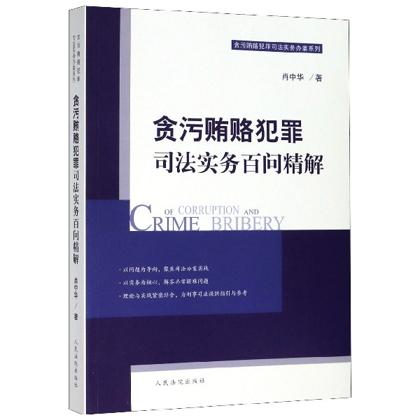 贪污贿赂犯罪司法实务百问精解/贪污贿赂犯罪司法实务办案系列