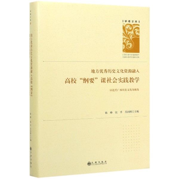 地方优秀历史文化资源融入高校纲要课社会实践教学(以近代广西历史文化为视角)(精)/学 