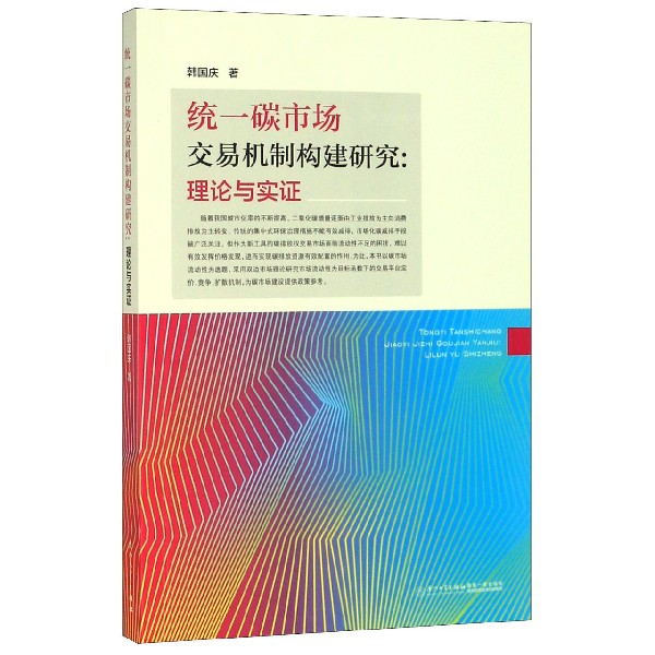 统一碳市场交易机制构建研究--理论与实证