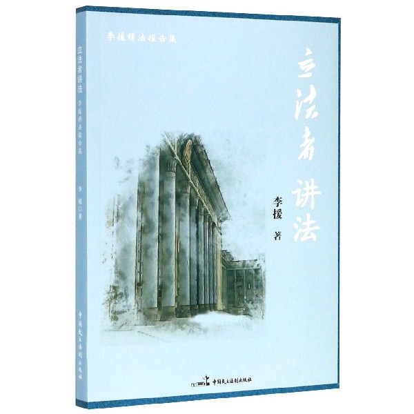 立法者讲法(李援释法报告集)