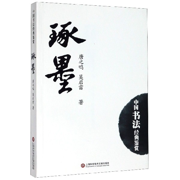 琢墨/中国书法经典鉴赏