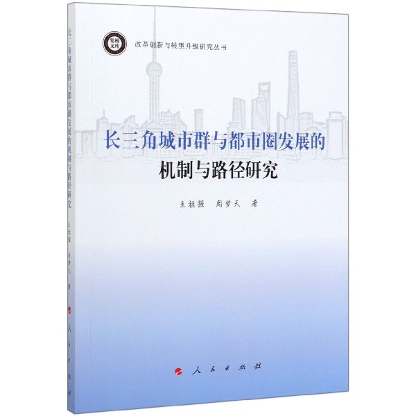 长三角城市群与都市圈发展的机制与路径研究/改革创新与转型升级研究丛书/党校文库