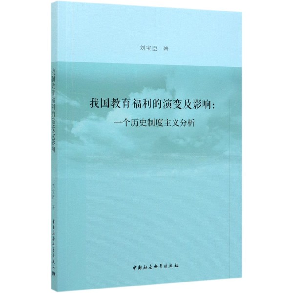 我国教育福利的演变及影响--一个历史制度主义分析