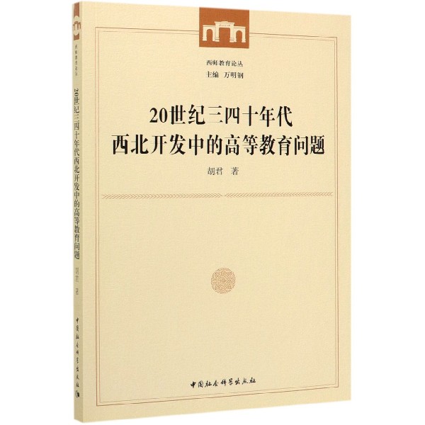 20世纪三四十年代西北开发中的高等教育问题/西师教育论丛