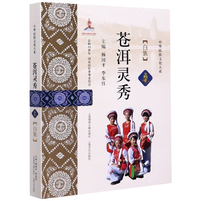苍洱灵秀（白族）/中华民族文化大系