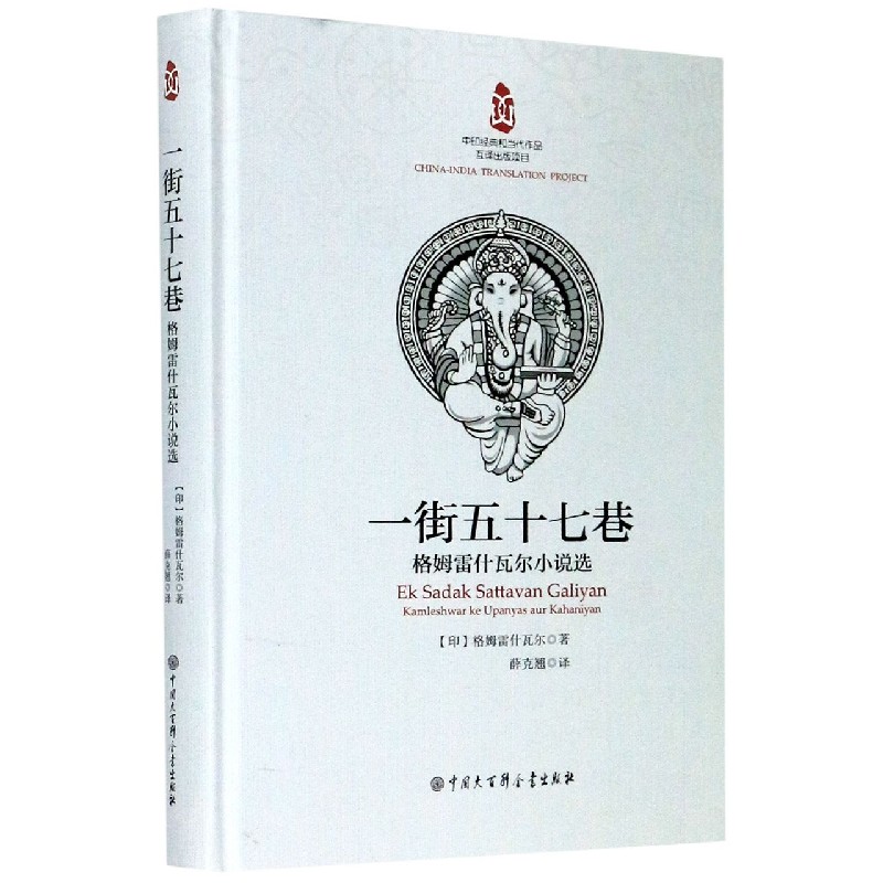 一街五十七巷（格姆雷什瓦尔小说选）（精）