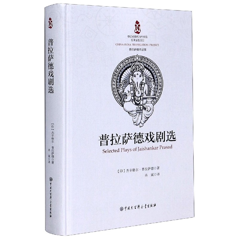 普拉萨德戏剧选(普拉萨德作品集)(精)