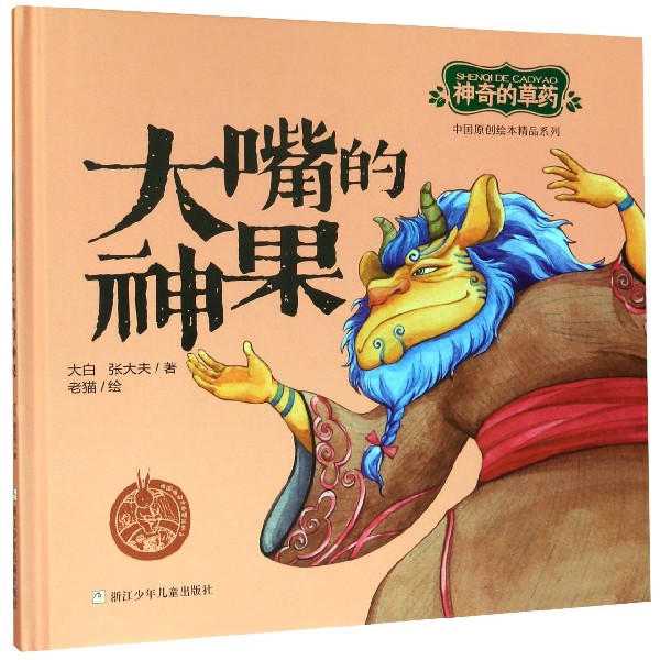 大嘴的神果(精)/神奇的草药/中国原创绘本精品系列