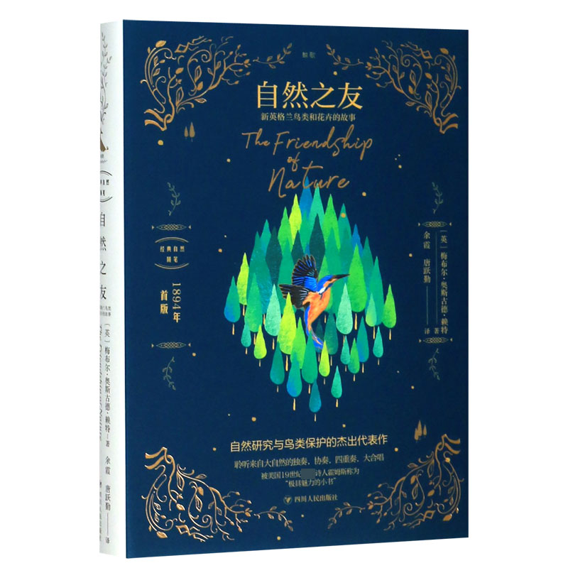 自然之友(新英格兰鸟类和花卉的故事)(精)/经典自然随笔
