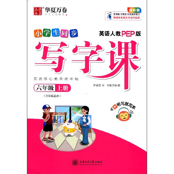 小学生同步写字课(附听写默写本6上英语人教PEP版3年级起点全彩版)