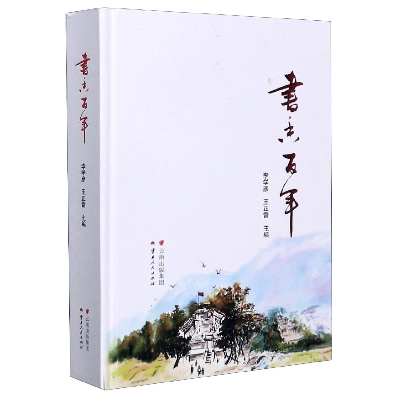 书香百年（精）