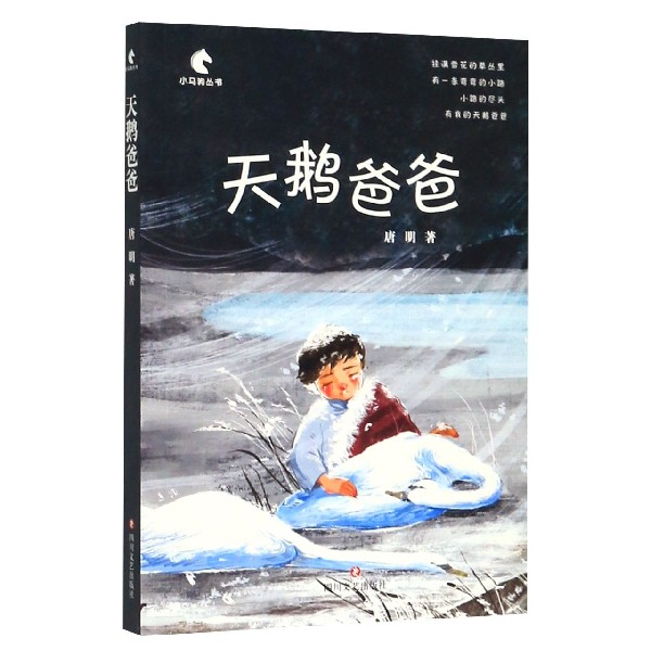天鹅爸爸/小马驹丛书