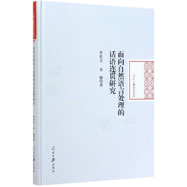 面向自然语言处理的话语连贯研究(精)/人民日报学术文库