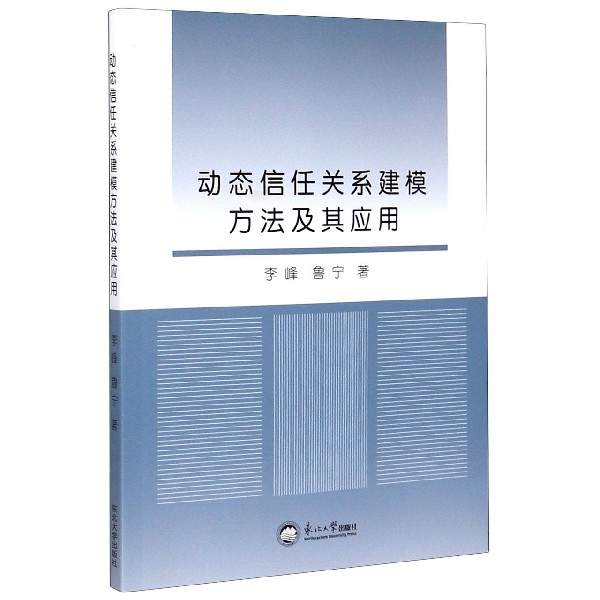 动态信任关系建模方法及其应用