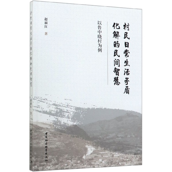 村民日常生活矛盾化解的民间智慧(以鲁中晓村为例)