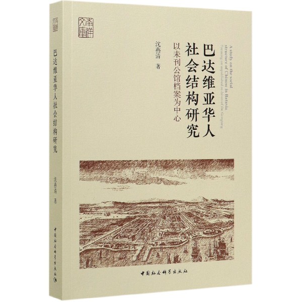 巴达维亚华人社会结构研究(以未刊公馆档案为中心)/南洋文库