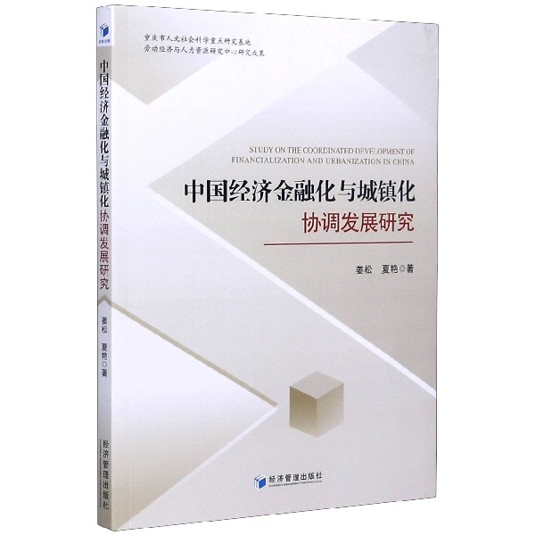 中国经济金融化与城镇化协调发展研究