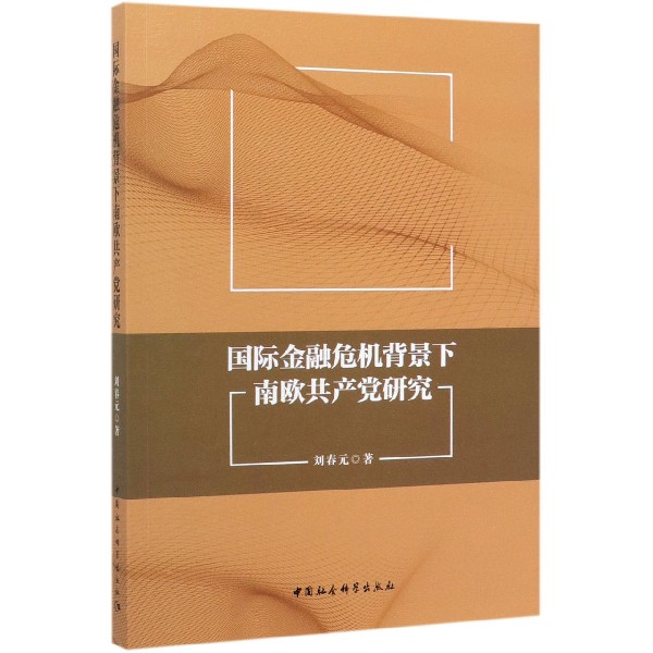 国际金融危机背景下南欧共产党研究