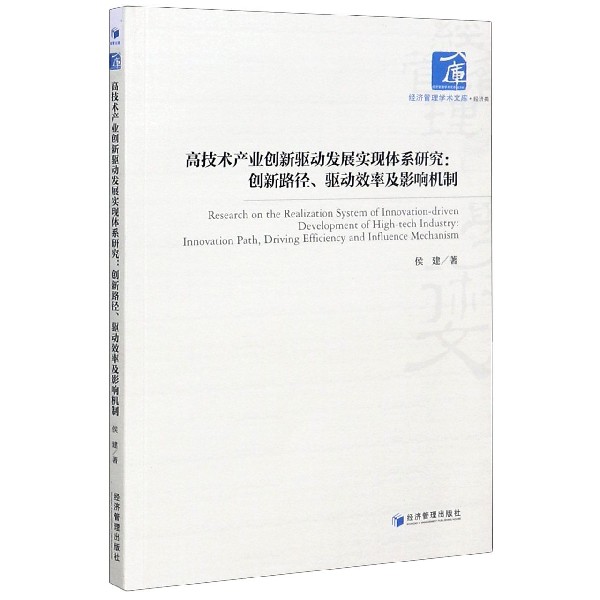 高技术产业创新驱动发展实现体系研究--创新路径驱动效率及影响机制/经济管理学术文库