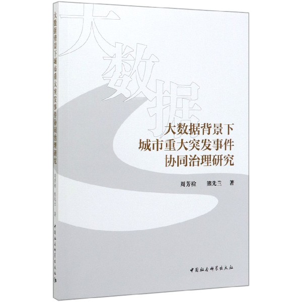 大数据背景下城市重大突发事件协同治理研究