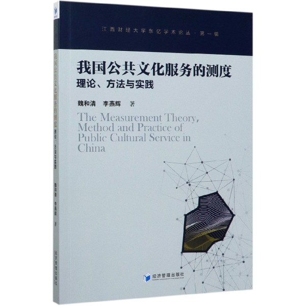我国公共文化服务的测度理论方法与实践/江西财经大学东亿学术论丛