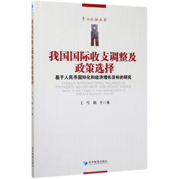 我国国际收支调整及政策选择(基于人民币国际化和经济增长目标的研究)/平话金融丛书