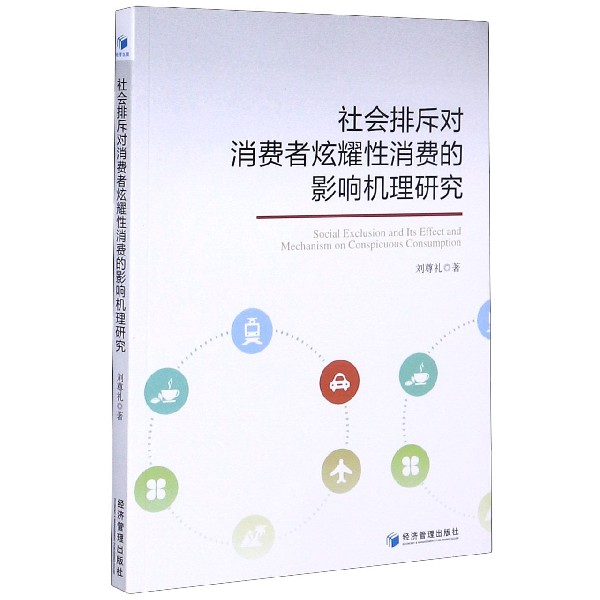 社会排斥对消费者炫耀性消费的影响机理研究