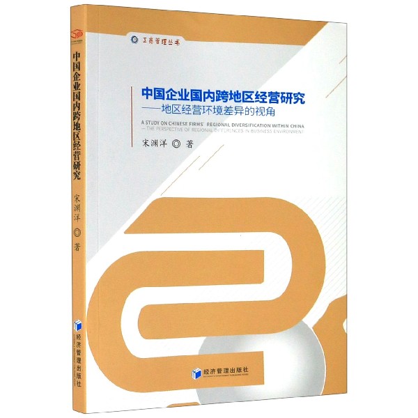 中国企业国内跨地区经营研究--地区经营环境差异的视角/工商管理丛书