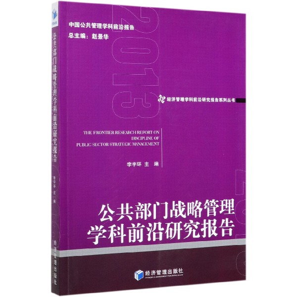 公共部门战略管理学科前沿研究报告(2013)/经济管理学科前沿研究报告系列丛书