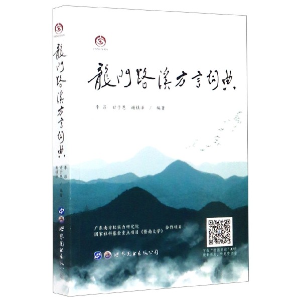龙门路溪方言词典