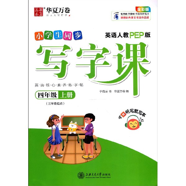 小学生同步写字课(附听写默写本4上英语人教PEP版3年级起点全彩版)