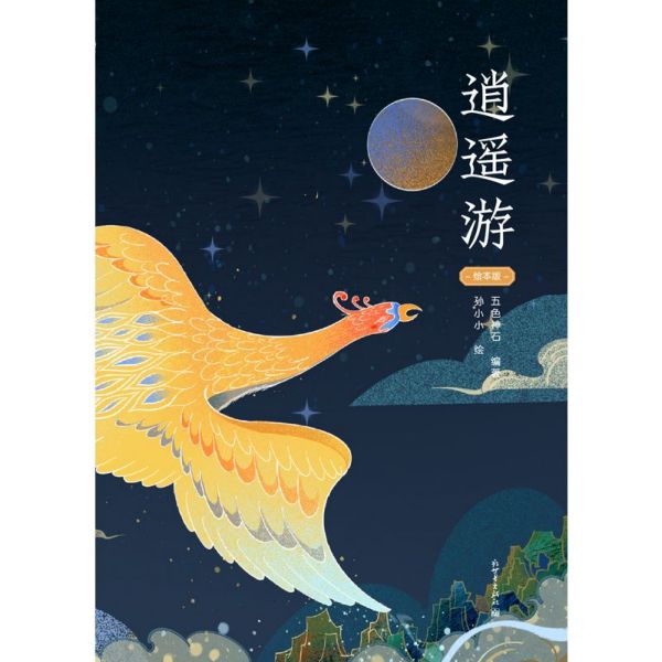 逍遥游（绘本版）（精）